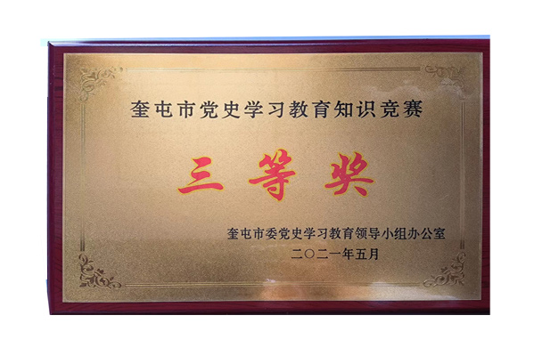 2021年5月獲“奎屯市黨史學(xué)習(xí)教育知識(shí)競(jìng)賽三等獎(jiǎng)”