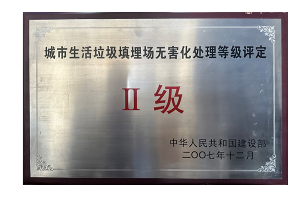 2007年12月獲得中華人民共和國建設(shè)部“城市生活垃圾無害化處理等級評定二級”