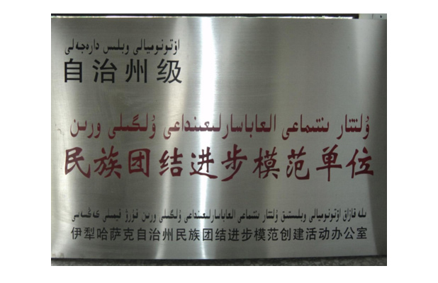 2009年8月獲得自治州級(jí)“民族團(tuán)結(jié)進(jìn)步模范單位”