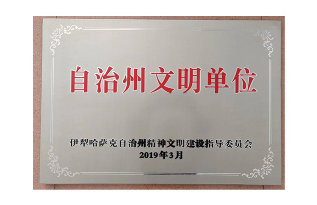 2019年3月獲得伊犁州級(jí)“自治州文明單位”