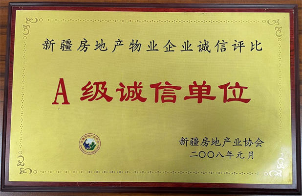 佳園物業(yè)2008年1月獲得A級(jí)誠(chéng)信單位