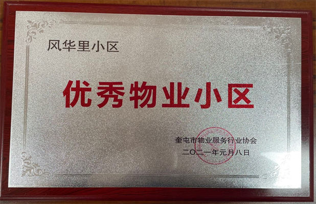 佳園物業(yè)風(fēng)華里小區(qū)2021年1月獲得優(yōu)秀物業(yè)小區(qū)