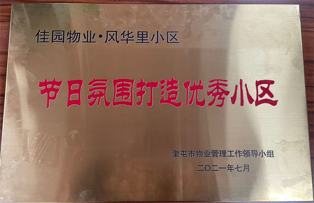 佳園物業(yè)風(fēng)華里小區(qū)2021年7月獲得節(jié)日氛圍打造優(yōu)秀小區(qū)