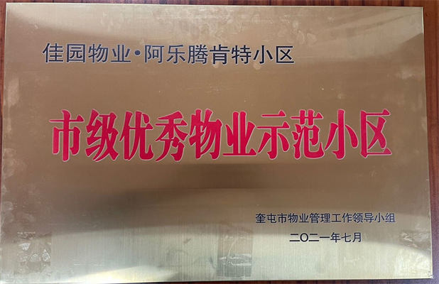 佳園物業(yè)阿樂(lè)騰肯特小區(qū)2021年7月獲得市級(jí)優(yōu)秀物業(yè)示范小區(qū)