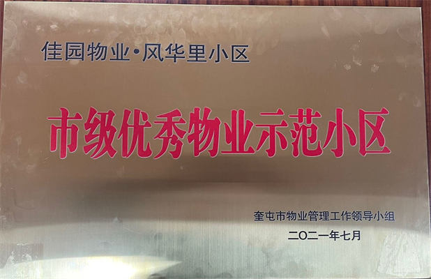 佳園物業(yè)風(fēng)華里小區(qū)2021年7月獲得市級(jí)優(yōu)秀物業(yè)示范小區(qū)