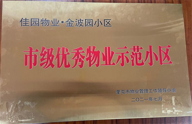 佳園物業(yè)金波園小區(qū)2021年7月獲得市級(jí)優(yōu)秀物業(yè)示范小區(qū)