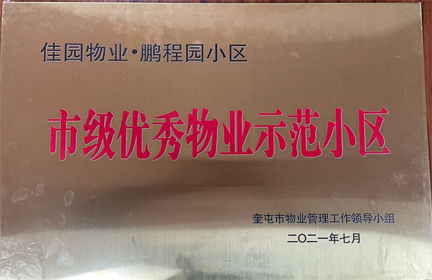 佳園物業(yè)鵬程園小區(qū)2021年7月獲得市級(jí)優(yōu)秀物業(yè)示范小區(qū)