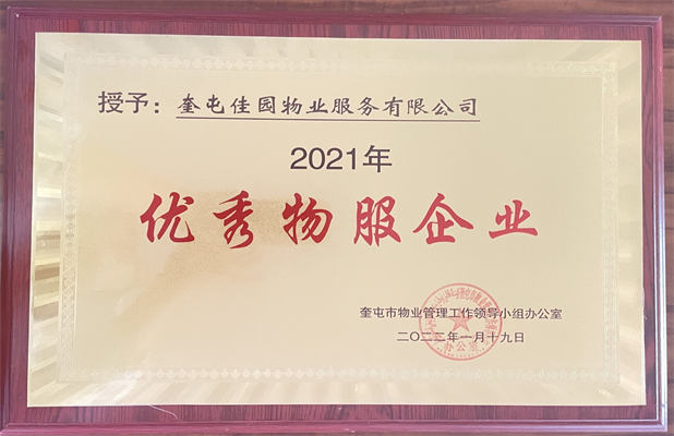 佳園物業(yè)2022年1月獲得優(yōu)秀物服企業(yè)