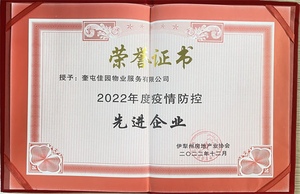 佳園物業(yè)2022年12月獲得疫情防控先進(jìn)企業(yè)