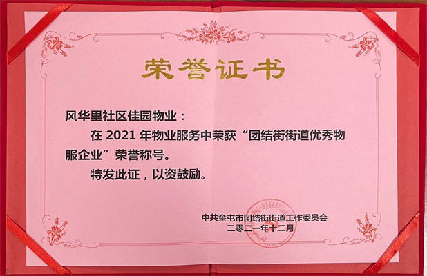 佳園物業(yè)風(fēng)華里小區(qū)2022年12月獲得團(tuán)結(jié)街街道優(yōu)秀物服企業(yè)