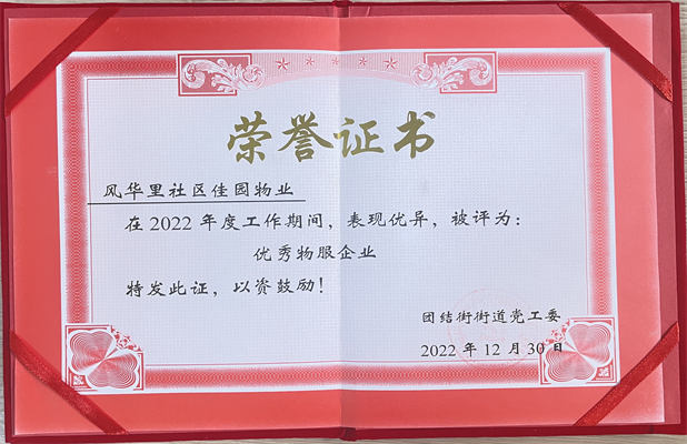 佳園物業(yè)風(fēng)華里小區(qū)2022年12月獲得優(yōu)秀物服企業(yè)