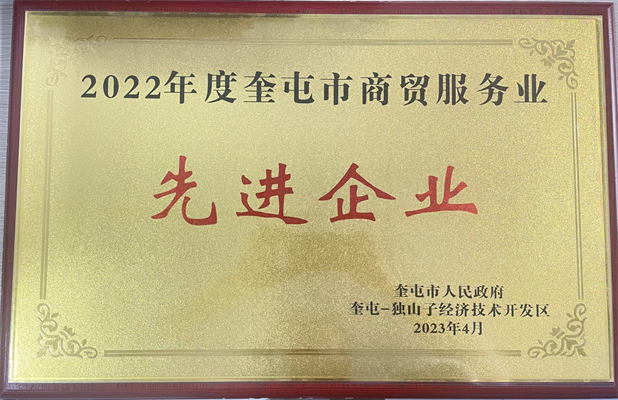 佳園物業(yè)2023年4月獲得奎屯市商貿(mào)服務(wù)業(yè)先進(jìn)企業(yè)