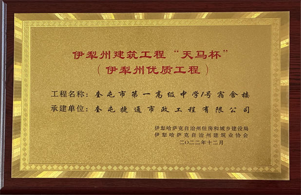 捷通市政公司2022年12月榮獲伊犁州建筑工程“天馬杯”（伊犁州優(yōu)質(zhì)工程）