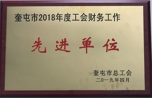 清源供水2019年4月榮獲工會(huì)財(cái)務(wù)工作先進(jìn)單位