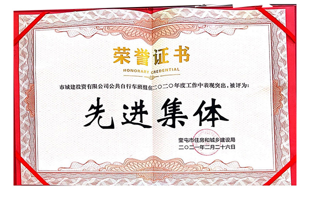 市城建投資有限公司公共自行車(chē)班組2021年2月榮獲2020度先進(jìn)集體